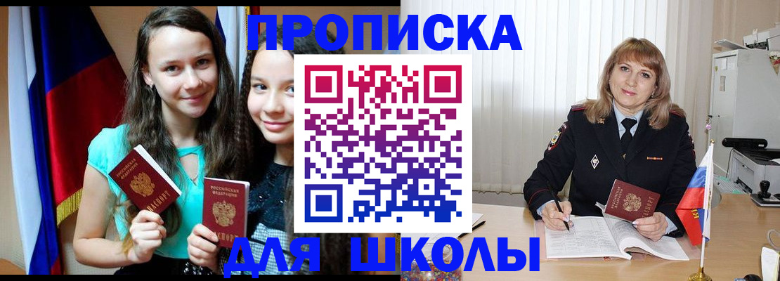 регистрация для школы в Советской Гавани